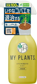 【まとめ買い3本セット】住友化学園芸 MY PLANTS コバエを退治するミスト 250ml