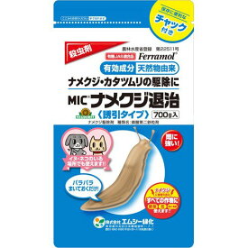 【まとめ買い3袋セット】エムシー緑化 殺虫剤 MICナメクジ退治 粒剤 誘引タイプ 700g