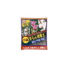 東商 小鉢洋らん培養土 3L