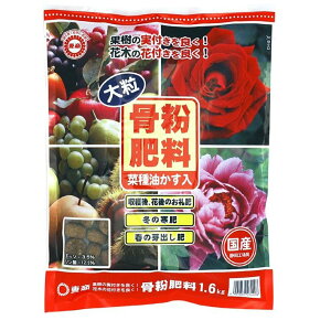 東商 骨粉肥料 大粒 1.6kg