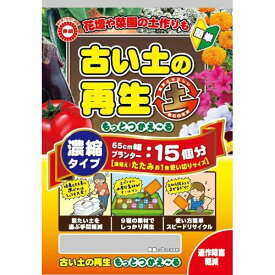 東商 古い土の再生 もっとつかえーる 3L