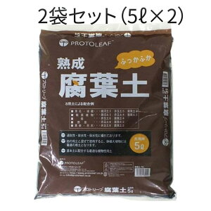 【まとめ買い2袋セット】プロトリーフ 腐葉土 5L 熟成腐葉土