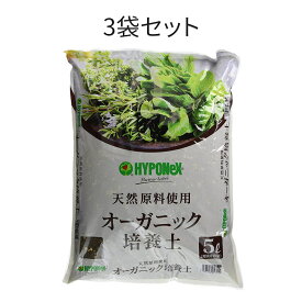 【まとめ買い3袋セット】ハイポネックス 花 野菜用培養土 オーガニック培養土 5L