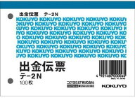 【まとめ買い10冊セット】コクヨ 出金伝票 白上質紙 B7横 100枚 テ-2N