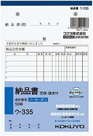 【まとめ買い5冊セット】コクヨ NC複写簿ノーカーボン4枚納品書(請求受領付き) B6タテ型12行50組 ウ-335