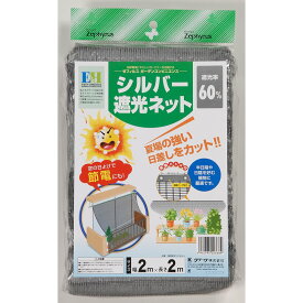 クラーク シルバー遮光ネット 2m×2m