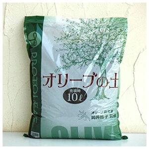 プロトリーフ オリーブの土 10L