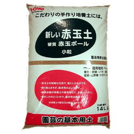 創和リサイクル 赤玉ボール 小粒 14L