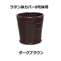 楽天市場】鉢カバー ラタン 8号の通販