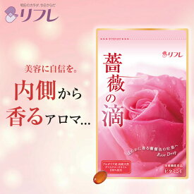 7/10～マラソン終了24時間全品25％offクーポン発行！＼高級ダマスクローズオイル100％使用／ 薔薇の滴（1か月分) 栄養機能食品 ビタミンE リフレ【公式】＜サプリメント エチケット 口が臭い ブレスケア ローズ ダマスクローズオイル ブルガリア産 ＞