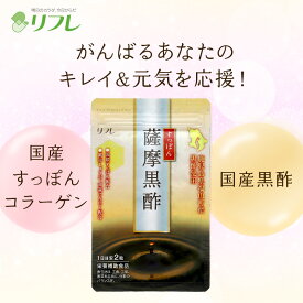コラーゲンたっぷりすっぽん配合／ サプリメント 健康食品 約1カ月分 コラーゲンたっぷり！黒酢 すっぽん配合 サプリ 薩摩黒酢 黒酢サプリメント コラーゲン 美容サポート ダイエットサポート リフレ【公式】