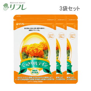 \びっくり!ルテイントマト160個分配合/ くっきりルテイン 約3カ月分 機能性表示食品<サプリメント 健康食品 フリー体 ルテイン フリー体ルテイン アイケア ルテイン ぼやけ かすみ リフ