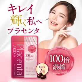 衝撃の100倍濃縮 プラセンタ 美容液 美容 サプリ コラーゲン エイジングケア スキンケア 女性 国産 サプリメント ベルーナグループ リフレ【公式】