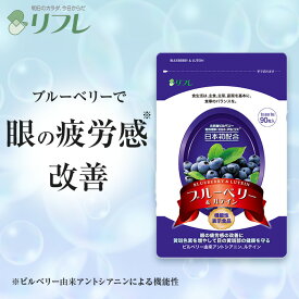 北欧産ビルベリー100％使用！ ブルーベリー＆ルテイン (約1か月分） 機能性表示食品 リフレ【公式】＜ブルーベリー ルテイン サプリメント サプリ 健康食品 目 ビルベリー アントシアニン フリー体ルテイン＞