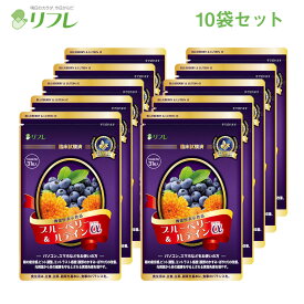 TVCMで話題！ブルーベリー＆ルテインα10袋セット （約10か月分） 機能性表示食品 リフレ【公式】 ＜サプリ ブルーライト 目 眼 アイケア 目のサプリ 疲労感 ぼやけ ビルベリー アントシアニン ルテイン パソコン