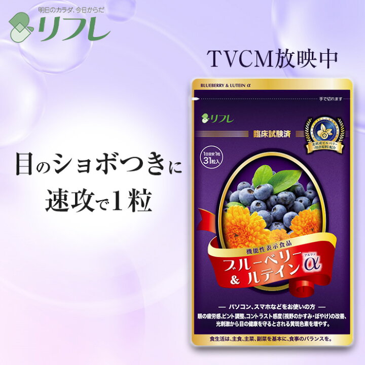 楽天市場】TVCMで話題！ブルーベリー＆ルテインα （約1か月分） 機能性 