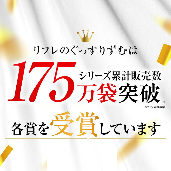 楽天市場】＼夜ぐっすり！朝スッキリ／ リフレのぐっすりずむ 10袋 