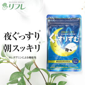 ブラックフライデープレ全品10％offクーポン発行中！【新聞掲載中！泥のようにぐっすり朝スッキリ】 リフレのぐっすりずむ （約1か月分） 機能性表示食品 リフレ【公式】＜快眠習慣 目覚め 睡眠 快眠 安眠 熟眠 寝起き テアニ ギャバ 快眠 眠気 ストレス軽減 疲労感 サプリ＞
