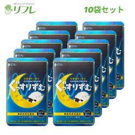 ＼夜ぐっすり！朝スッキリ／ リフレのぐっすりずむ 10袋セット（約10か月分） 機能性表示食品 リフレ【公式】＜睡眠 テアニン ギャバ　GABA　眠気軽減　快眠　眠気 ストレス 疲労感 軽減 サプリ 目覚め 健康