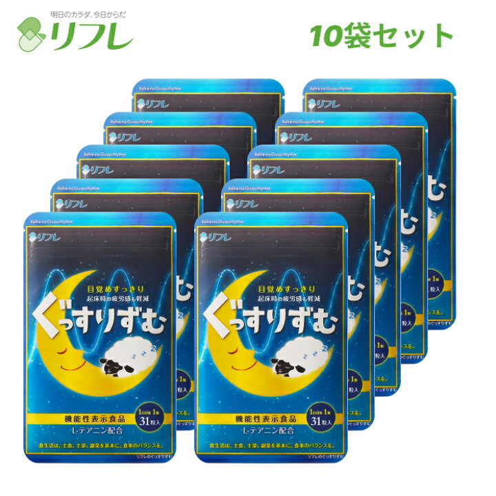 楽天市場】＼夜ぐっすり！朝スッキリ／ リフレのぐっすりずむ 10袋 