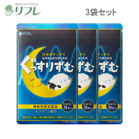 2/4　20時～お買い物マラソン限定クーポン発行中！＼泥のようにぐっすり！朝スッキリ／ リフレのぐっすりずむ （約3か月分） 機能性表示食品 リフレ【公式】＜睡眠 テアニン ギャバ　GABA　眠気軽減　快眠　眠気 ストレス 疲労感 軽減 サプリ 目覚め 健康 すっきり＞