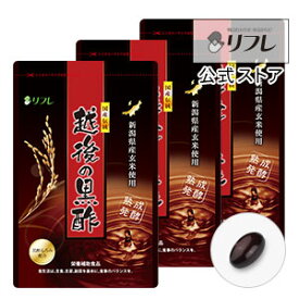 ＼活力をサポート／ サプリメント 健康食品 約3か月分 黒酢 越後の黒酢 3袋セット ダイエットサポート 黒酢濃縮粉末 黒酢もろみ粉末 リフレ【公式】