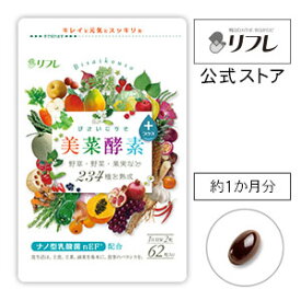 サプリメント 酵素 約1カ月分 234種類の野菜・果物・野草・海藻類など厳選素材使用！ ダイエット中の方の強い味方！ 不足しがちな栄養素をギュッと凝縮 植物発酵エキス 美菜酵素プラス【1袋62粒（約1ヵ月分）】 リフレ【公式】