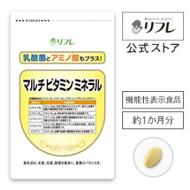 楽天お買い物マラソン中！特別クーポン発行中！サプリメント 健康食品 マルチビタミンミネラル（約1か月分）不足しがちな栄養素をバランス良く補う!1日たった1粒でビタミン類12種・ミネラル8種・アミノ酸18種、乳酸菌100億個 配合の基礎サプリ リフレ【公式】