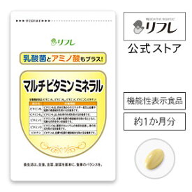 サプリメント 健康食品 マルチビタミンミネラル（約1か月分）不足しがちな栄養素をバランス良く補う!1日たった1粒でビタミン類12種・ミネラル8種・アミノ酸18種、乳酸菌100億個 配合の基礎サプリ