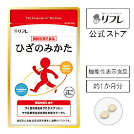 ひざのみかた（約1か月分） 機能性表示食品 ひざの曲げ伸ばしの改善をサポート プロテオグリカン 非変性2型コラーゲン