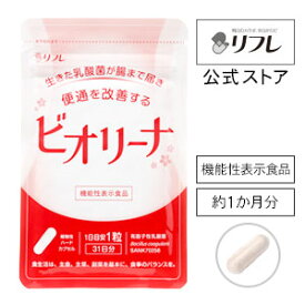 便通を改善する！乳酸菌 サプリ（約1か月分）機能性表示食品 ビオリーナ 有胞子性乳酸菌 健康サポート