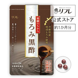 【小粒でおいしい！ ココア味の黒酢サプリ 】 サプリメント 健康食品 もろみ黒酢（約1か月分） 沖縄県産琉球もろみ 必須アミノ酸 デキストリン ミネラル ビール酵母 蜂蜜 ココア末 リフレ【公式】