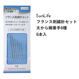 SunLife フランス刺繍針 6本入 | 手縫い針 針 刺しゅう セット 取り合わせ サンライフ ソーイング用品 裁縫道具 手作り ハンドメイド