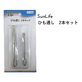 SunLife ひも通し 2本セット | ゴム通し 洋裁 和裁 サンライフ ソーイング用品 裁縫道具 手作り ハンドメイド