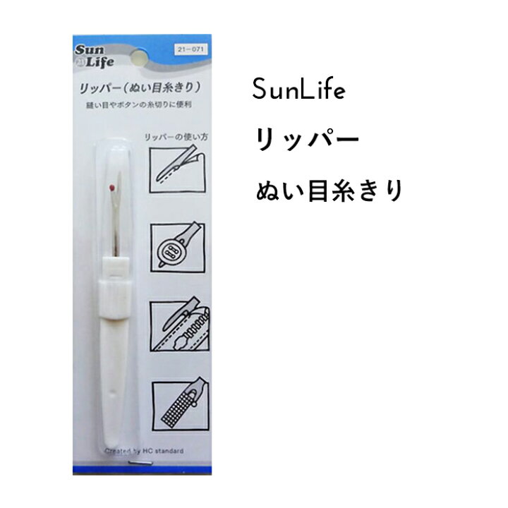 楽天市場 Sunlife リッパー 縫い目きり 手縫い ミシン 糸切り 便利 洋裁 和裁 サンライフ ソーイング用品 裁縫道具 手作り ハンドメイド Craft Navi
