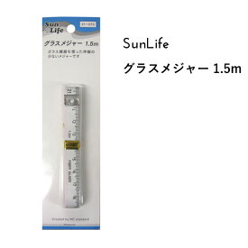 SunLife グラスメジャー 1.5m | メジャー 和裁 洋裁 サンライフ ソーイング用品 裁縫道具 手作り ハンドメイド