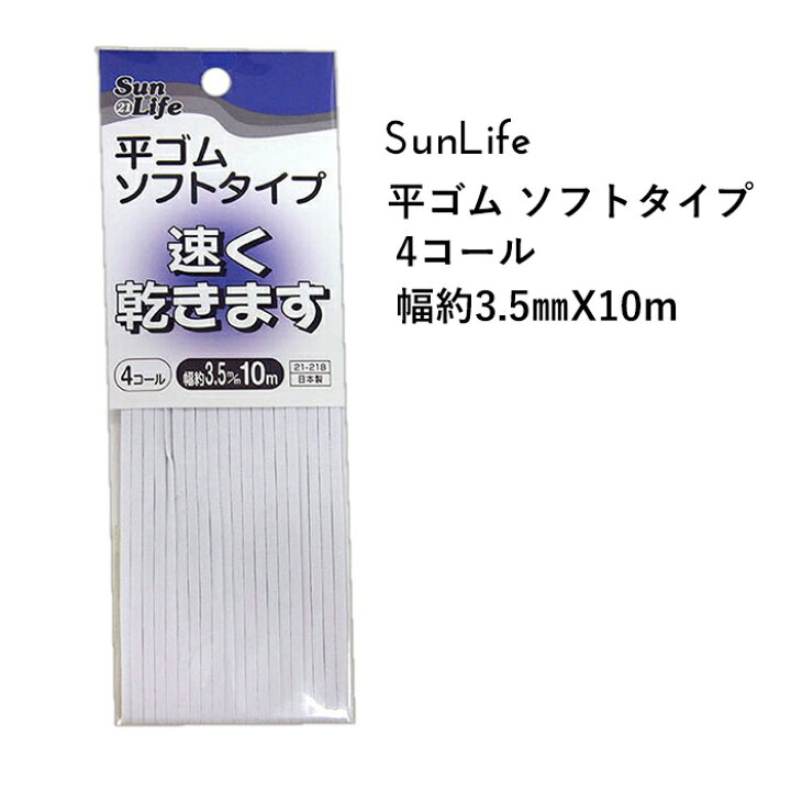 楽天市場】SunLife 平ゴム 白 ソフトタイプ 子供用 4コール 約3.5mm巾 10mパック | ゴム 替えゴム 通園 通学 入園 入学 キッズ 便利 和裁 洋裁 サンライフ ソーイング用品 裁縫道具 手作り ハンドメイド : Craft Navi 楽天市場】SunLife 平ゴム 白 ソフトタイプ 子供用 4コール 約3.5mm巾 10mパック | ゴム 替えゴム 通園 通学 入園 入学 キッズ 便利 和裁 洋裁 サンライフ ソーイング用品 裁縫道具 手作り ハンドメイド : Craft Navi