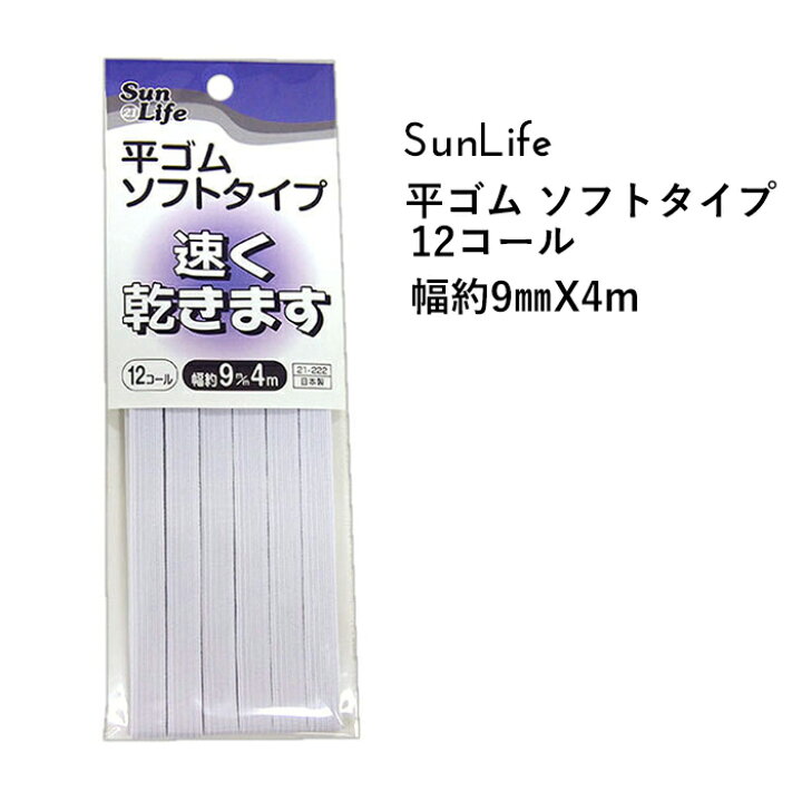 楽天市場 Sunlife 平ゴム 白 ソフトタイプ 男性用肌着 スポーツウエア 12コール 約9mm巾 4mパック ゴム 替えゴム 便利 和裁 洋裁 サンライフ ソーイング用品 裁縫道具 手作り ハンドメイド Craft Navi