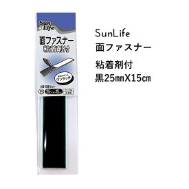 SunLife 面ファスナー 黒 粘着剤付 25mm巾 x 15cm | マジックテープ ベルクロ キッズ 便利 和裁 洋裁 サンライフ ソーイング用品 裁縫道具 手作り ハンドメイド