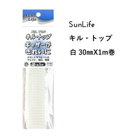 SunLife キルトップ 白 30mm幅 1m巻 | ギャザー 便利 洋裁 サンライフ ソーイング用品 裁縫道具 手作り ハンドメイド