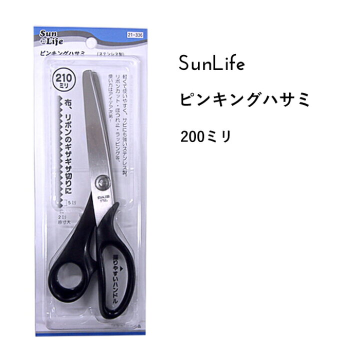 楽天市場 Sunlife ピンキングハサミ リボン 布切り用 ステンレス製 210mm 鋏 裁ちばさみ ギザ刃 ギザバサミ 和裁 洋裁 パッチワーク キルト サンライフ ソーイング用品 裁縫道具 手作り ハンドメイド Craft Navi