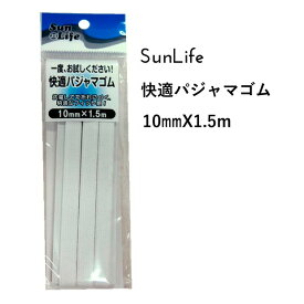 SunLife 快適パジャマゴム 10mm巾 1.5mパック | ゴム 替えゴム 便利 和裁 洋裁 サンライフ ソーイング用品 裁縫道具 手作り ハンドメイド