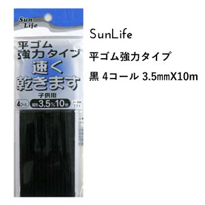 SunLife 平ゴム 黒 強力タイプ 子供用 4コール 約3.5mm巾 10mパック | ゴム 替えゴム 便利 和裁 洋裁 サンライフ ソーイング用品 裁縫道具 手作り ハンドメイド