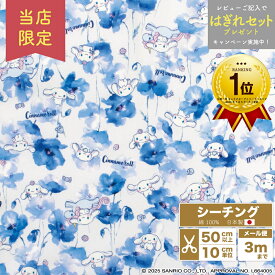 【当店限定】シナモロール 生地 シーチング 花柄 ポピー Flownny フラウニー 日本製 110cm巾 布 綿 コットン プリント 国産 手芸 ハンドメイド シナモン【数量5個から10cm単位】【メール便3mまで】
