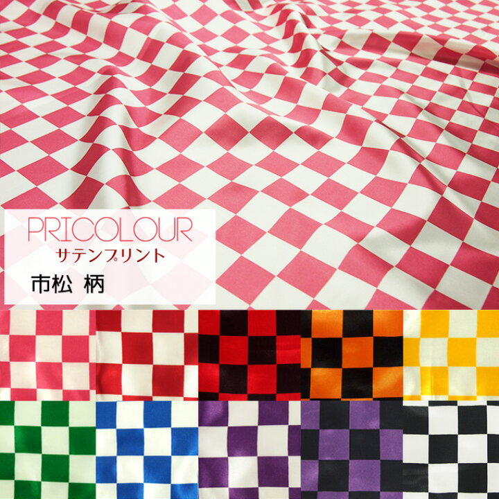 楽天市場 数量5個から承ります 廃盤 特価 Pricolour 市松柄 プリント サテン生地 約110cm幅 10cm単位計り売り 在庫限り カラフル チェッカー 格子 アリス サテン 布 生地 コスチューム 衣装 コスプレ パーティ おゆうぎ会 ハンドメイド 手芸 手作り Craft Navi