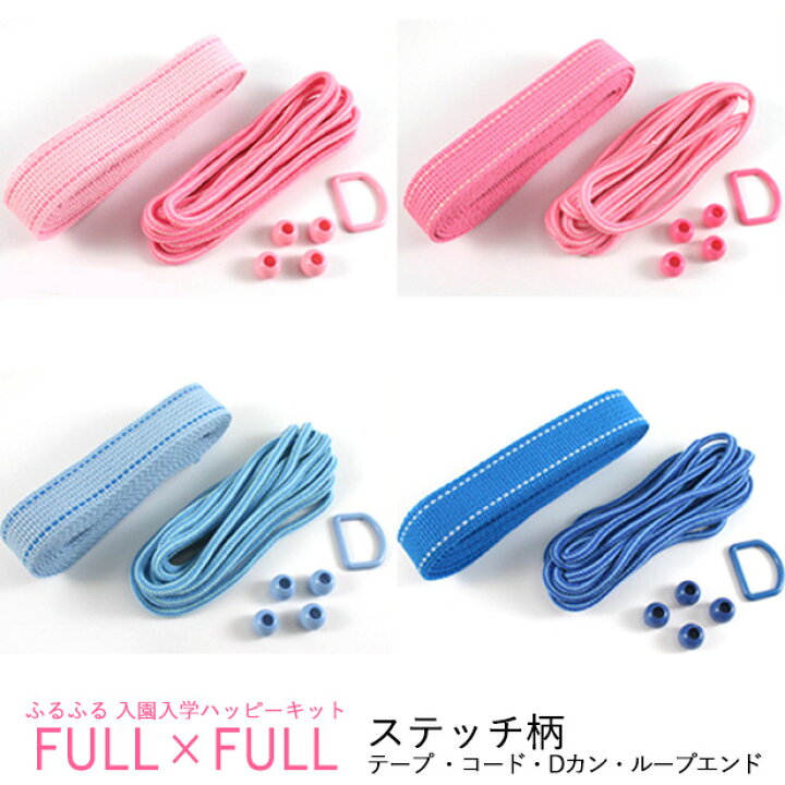 楽天市場 副資材セット Full Full ふるふる ステッチ テープ Dカン コード ループエンド レシピ5種 フルフル 持ち手 紐 作り方 レッスンバッグ お着替え袋 巾着 シューズバッグ 通園 通学 入園 入学 ハンドメイド 手芸 手作り Craft Navi