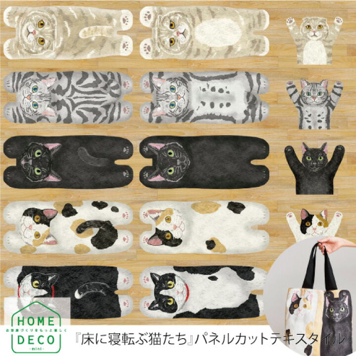 楽天市場】HOME DECO アニマルパネル 床に寝転ぶ猫たち 約110cm×100cm 