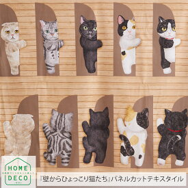 【メール便3個まで】HOME DECO アニマルパネル 壁からひょっこり猫たち 約110cm×100cmパネルカット パネル単位販売 | 布 コットン シーチング 生地 ホームデコ マット ぬいぐるみ 動物 猫 サバトラ 雑貨 かわいい インテリア はぎれ