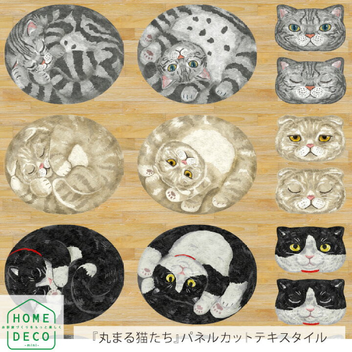 楽天市場】HOME DECO アニマルパネル 丸まる猫たち 約110cm×100cm  