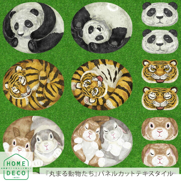 楽天市場】HOME DECO アニマルパネル 丸まる動物たち 約110cm×100cm 